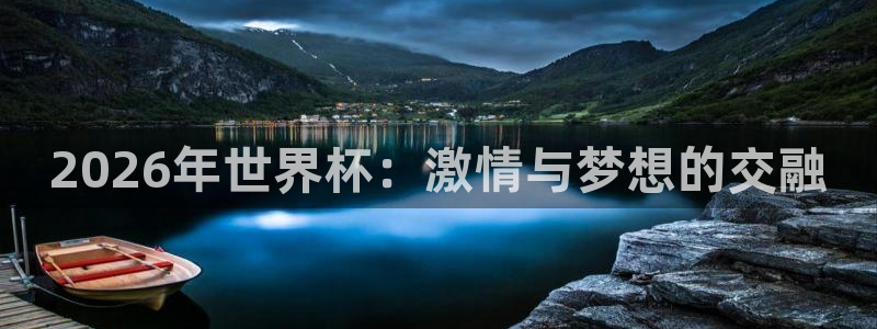 2026世界杯亚洲区预选赛：2026年世界杯：激情与梦想的交融