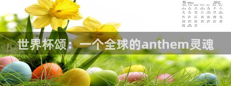 世界杯赛程时间表：世界杯颂：一个全球的anthem灵魂