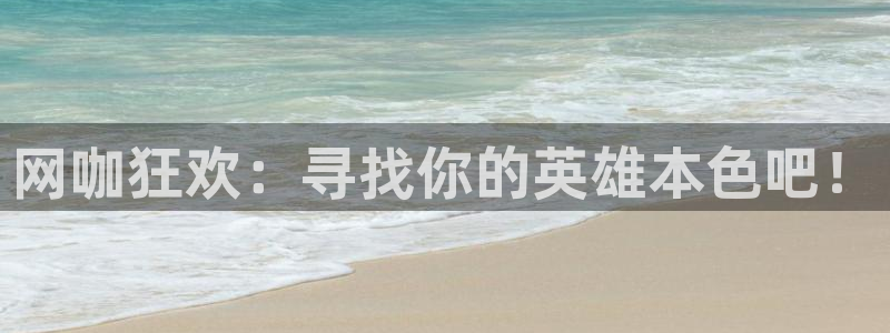 世预赛免费直播入口：网咖狂欢：寻找你的英雄本色吧！