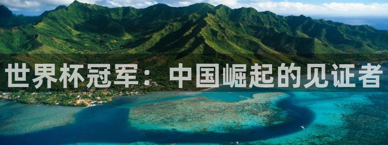 2026世界杯德国队阵容：世界杯冠军：中国崛起的见证者