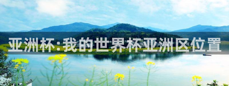 2026世预赛赛程：亚洲杯:我的世界杯亚洲区位置